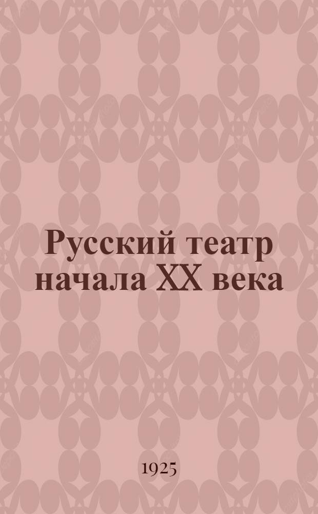 Русский театр начала XX века