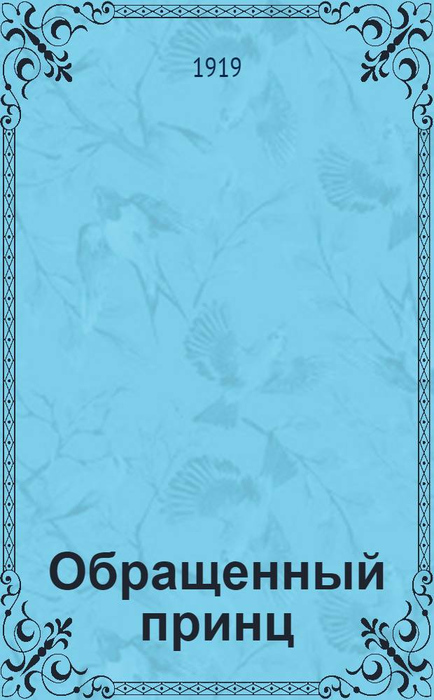 Обращенный принц : Комедия в 3 д