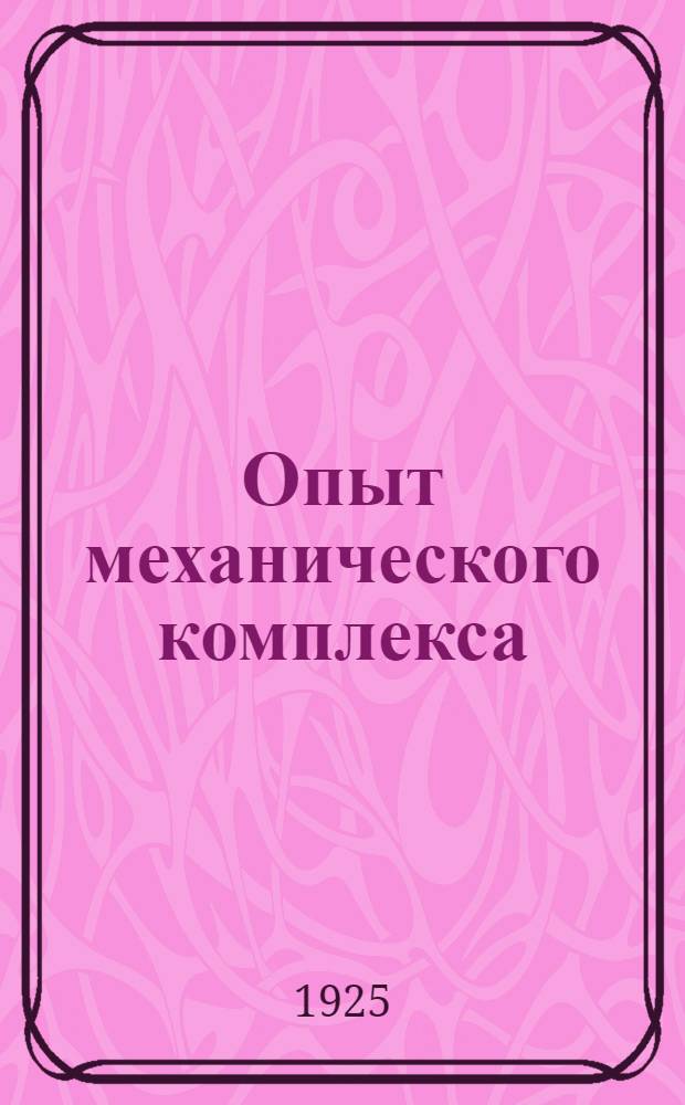 Опыт механического комплекса : Велосипед : В помощь преп. техникумов и школ II ступ