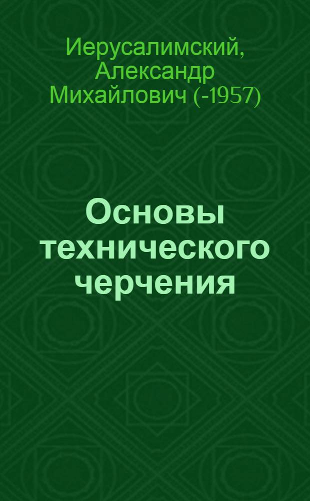 Основы технического черчения