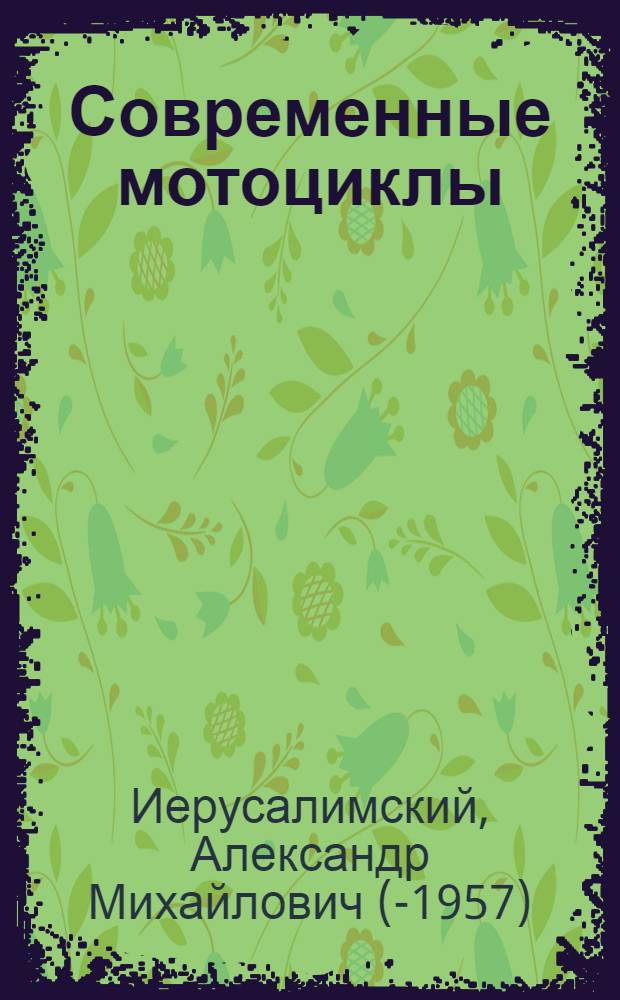 Современные мотоциклы : (Что должен знать мотоциклист) : Практич. руководство по уходу, регулировке и ремонту всех новейших систем мотоциклов
