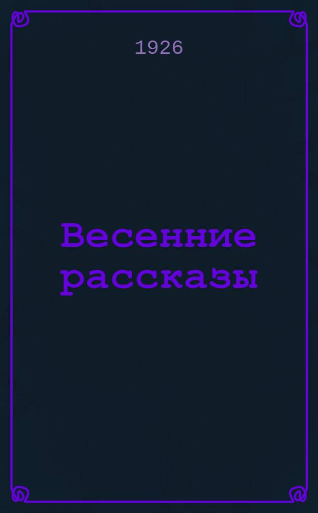 Весенние рассказы