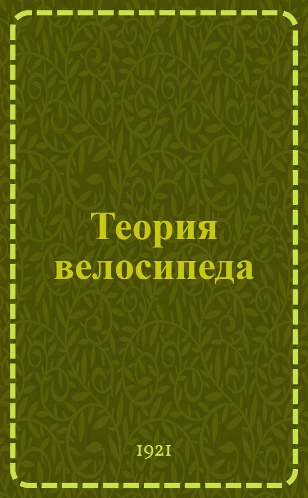 Теория велосипеда : Конспект лекций, чит. инструкторам 2-й Запасной авто-мотоциклетной роты