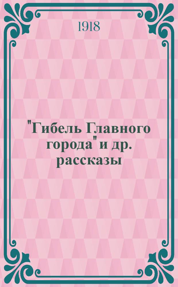 "Гибель Главного города" [и др. рассказы]