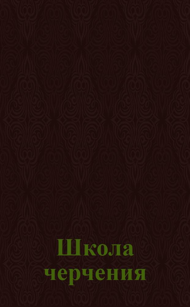 Школа черчения : I-II. II. : Методы графических изображений и приложение их в машиностроительном черчении