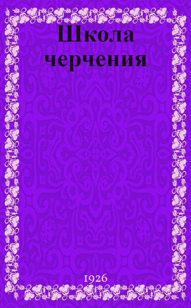 Школа черчения : I-II. I. : Техника черчения ; Геометрическое черчение