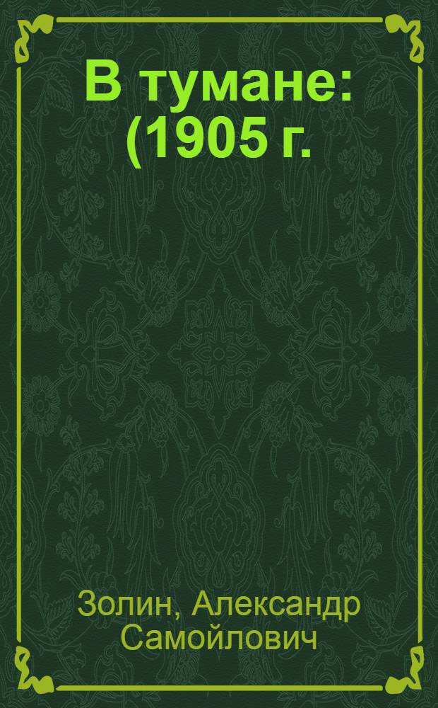 В тумане : (1905 г.) : Драма в 7 картинах