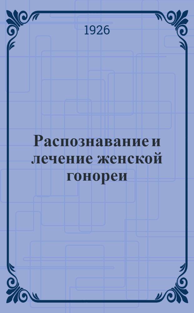 Распознавание и лечение женской гонореи