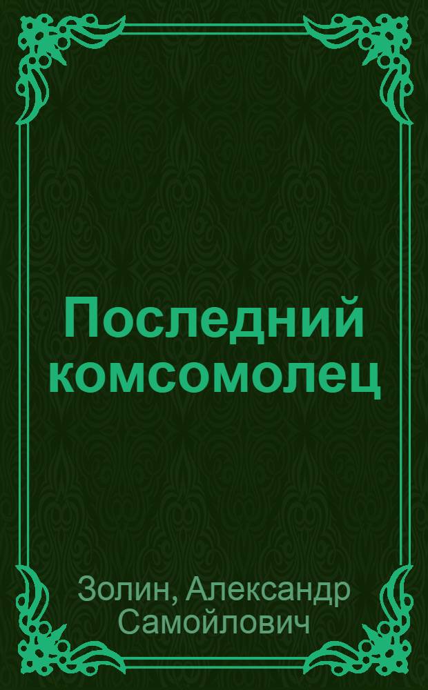 Последний комсомолец : Скетч в 1 д