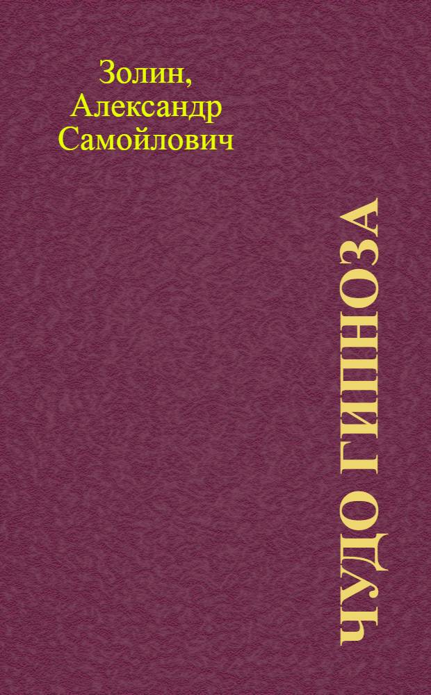 Чудо гипноза : Сатира в 1 д. : (Из репертуара ИРТ'а)