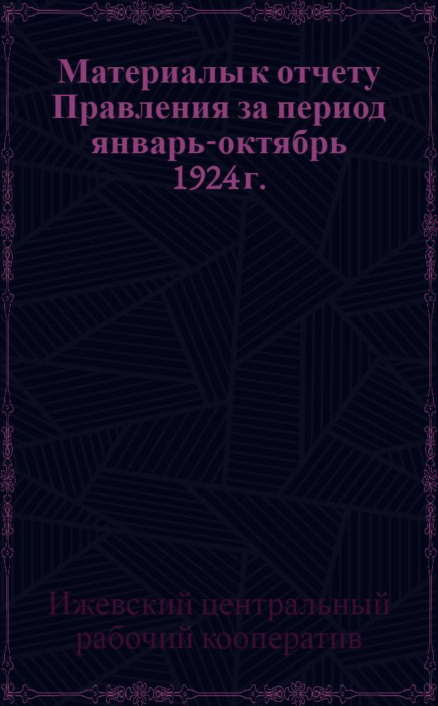 Материалы к отчету Правления за период январь-октябрь 1924 г.