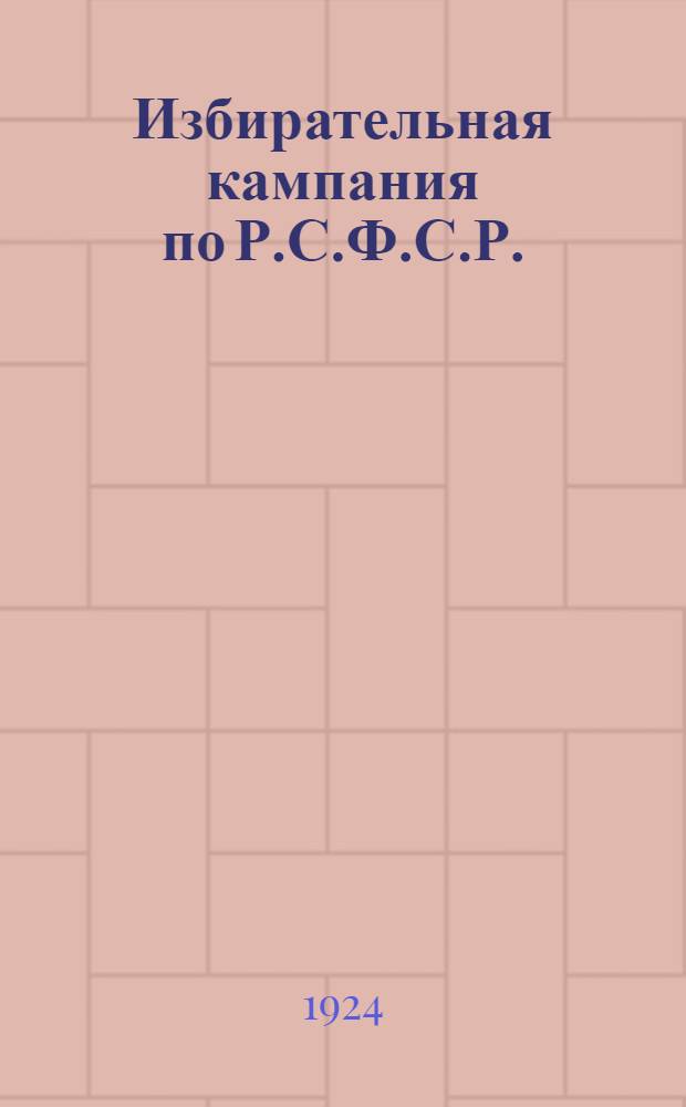 Избирательная кампания по Р.С.Ф.С.Р.