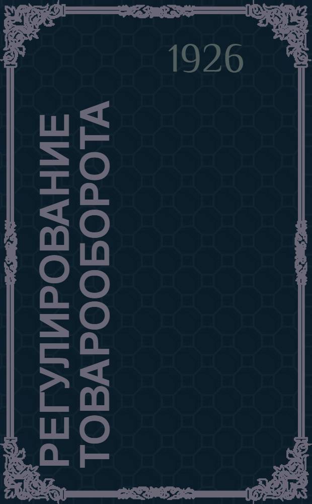 Регулирование товарооборота