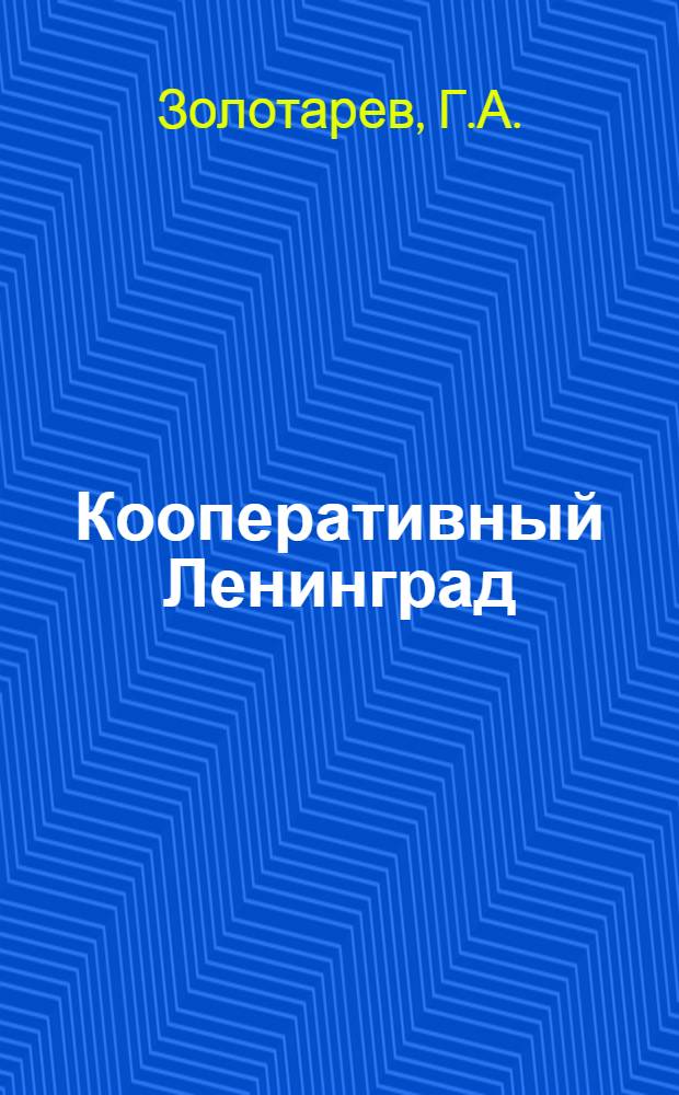 Кооперативный Ленинград : (Справ.)