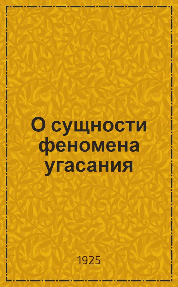 О сущности феномена угасания : Из Харьк. сан.-бактериол. ин-та