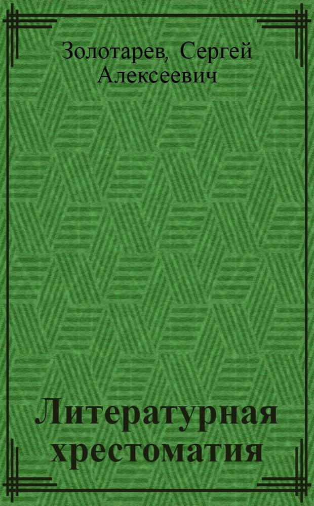 Литературная хрестоматия : Учеб. пособие для сред. шк. и высш. нач. училищ