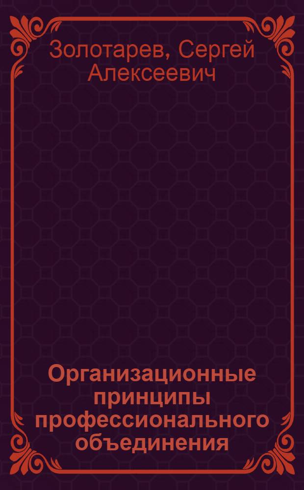 Организационные принципы профессионального объединения