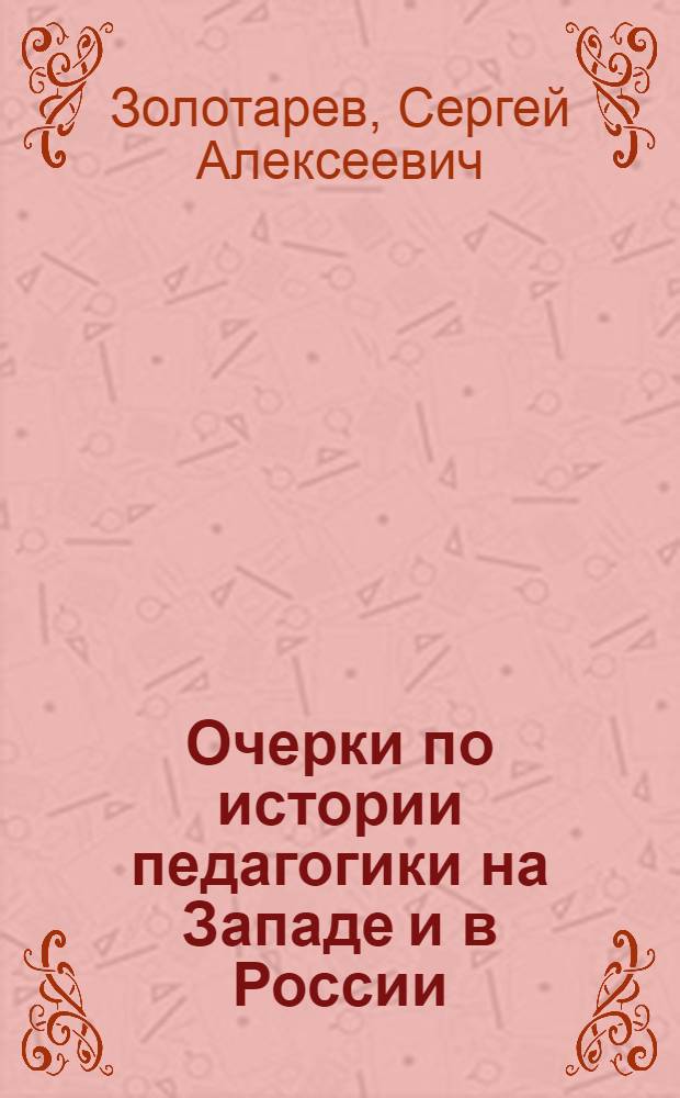 Очерки по истории педагогики на Западе и в России