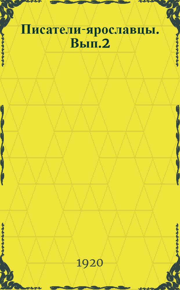 Писатели-ярославцы. Вып.2 : Ярославская струя в литературе 18-го в.