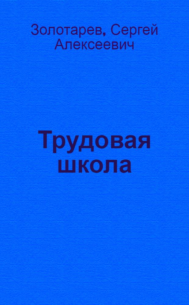 Трудовая школа
