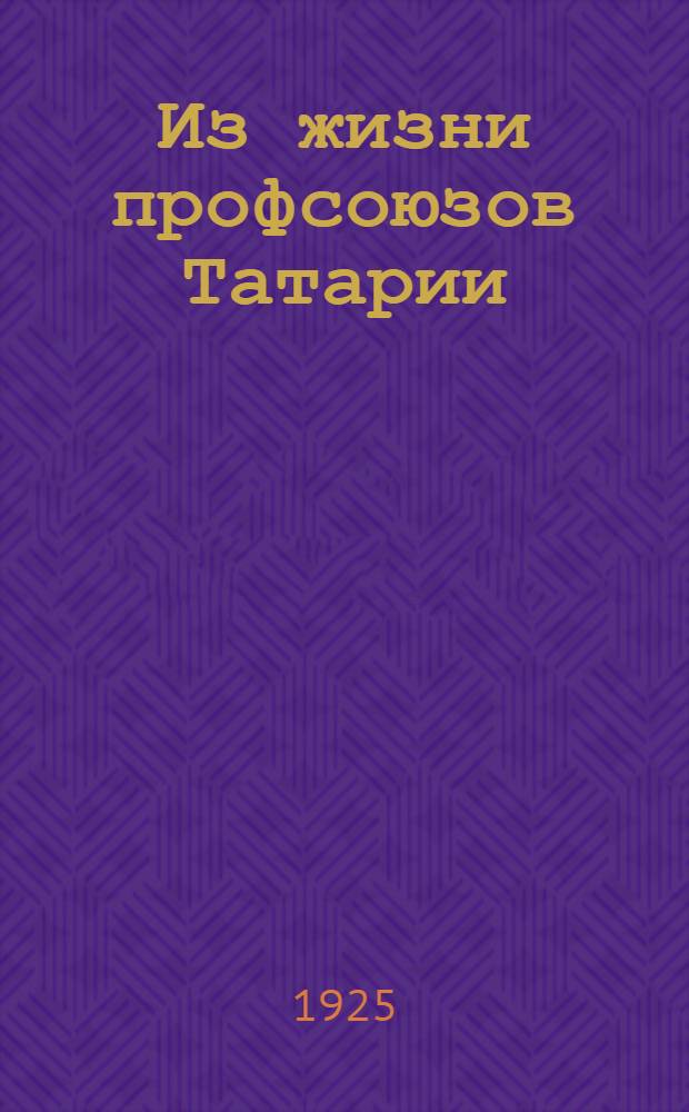 Из жизни профсоюзов Татарии : (Итоги и перспективы работы) : Ст. и материалы