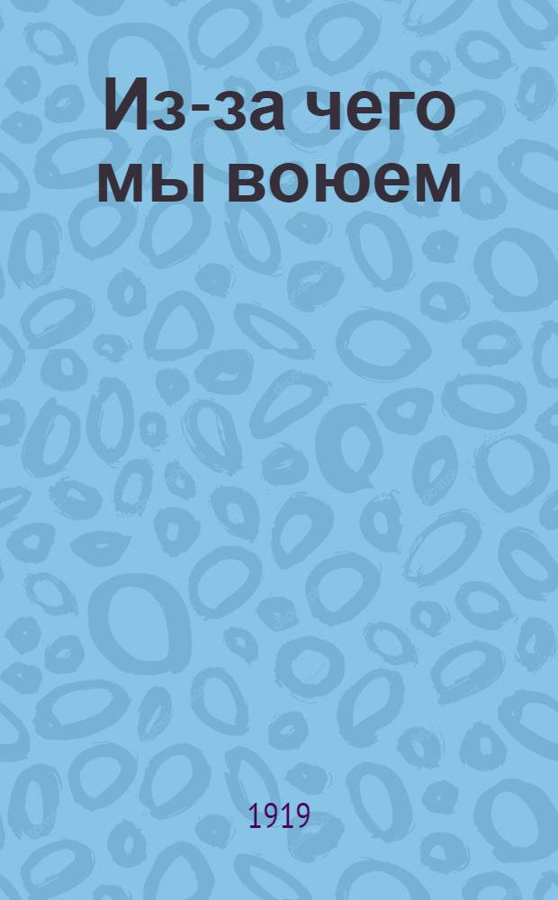 Из-за чего мы воюем