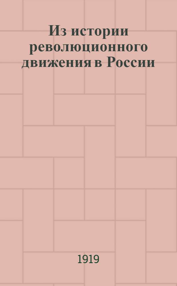 Из истории революционного движения в России : Ст., воспоминания и материалы. Вып.2 : 1846-1910 гг.