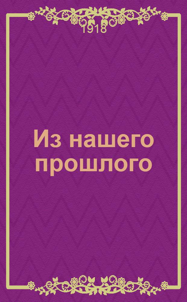 Из нашего прошлого : Рассказы из рус. истории