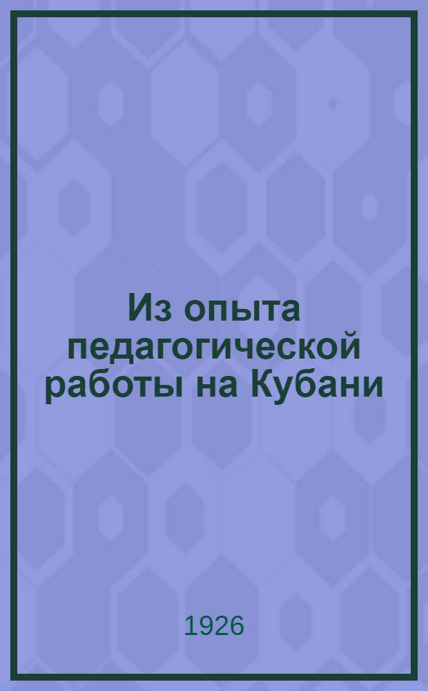 Из опыта педагогической работы на Кубани : Сб. ст
