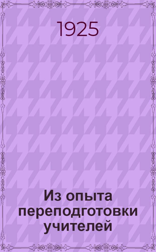 Из опыта переподготовки учителей