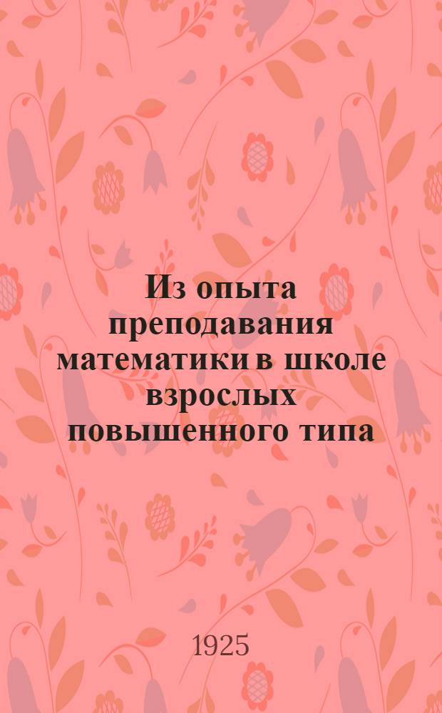 Из опыта преподавания математики в школе взрослых повышенного типа : Сб. ст.