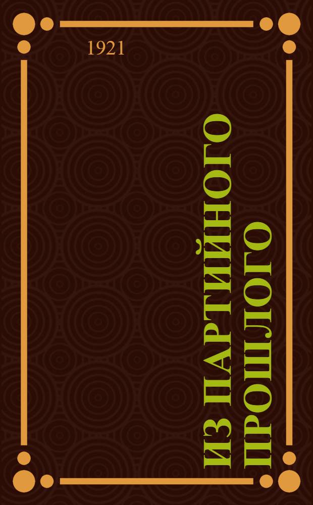 Из партийного прошлого : Сб. воспоминаний о парт. работе в Калуге : Под ред. Калуж. комис. по истории октябр. революции и РКП : Вып. I-2
