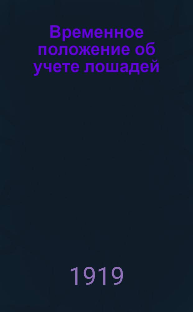 Временное положение об учете лошадей