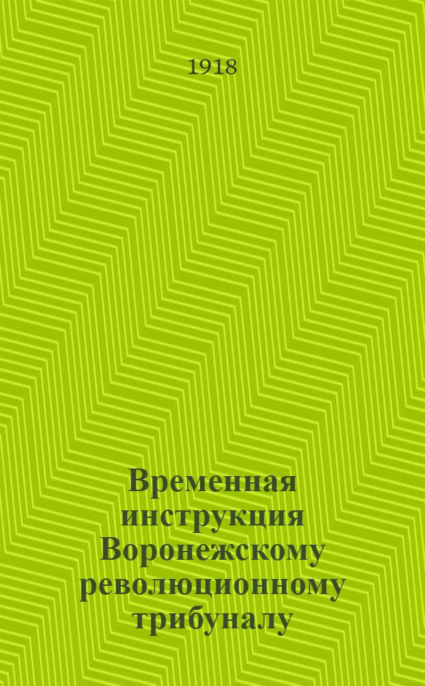 Временная инструкция Воронежскому революционному трибуналу