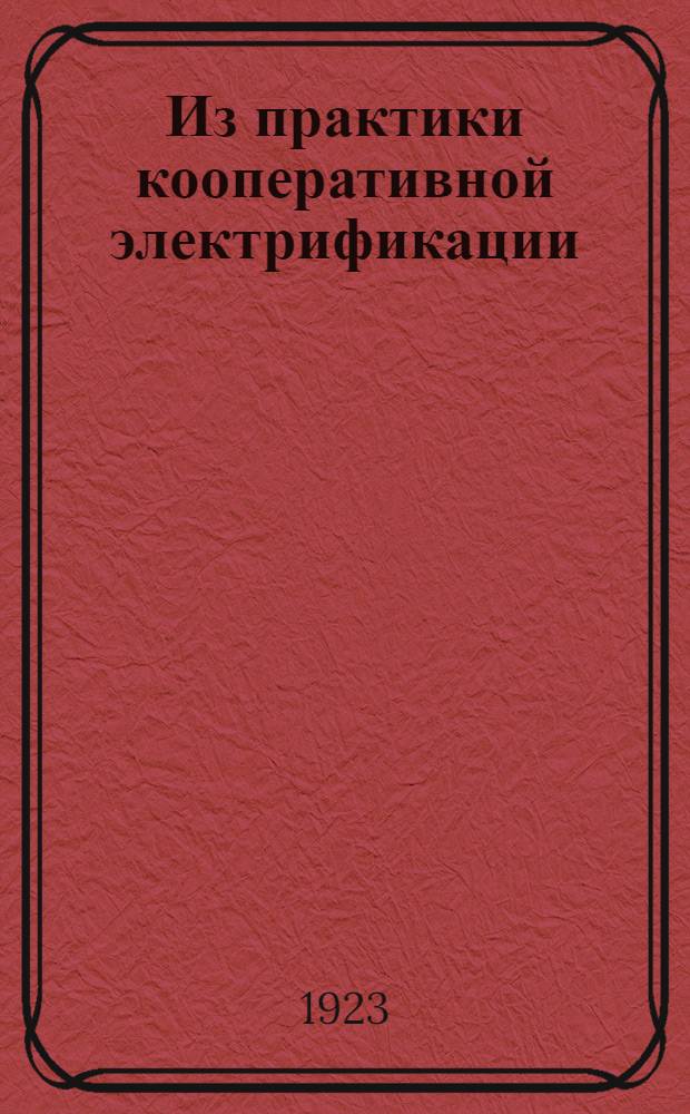 Из практики кооперативной электрификации : Сб.
