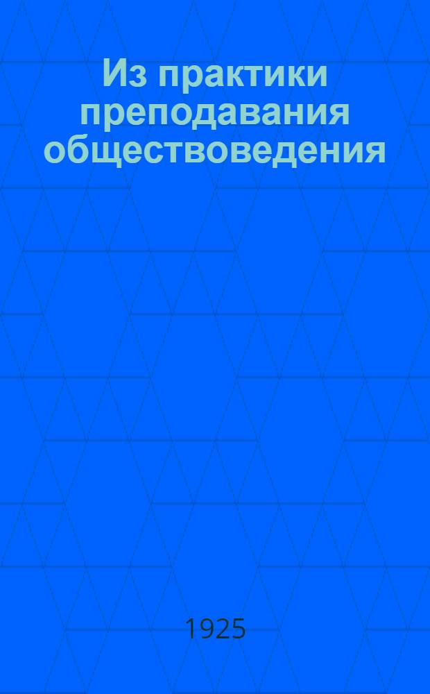 Из практики преподавания обществоведения