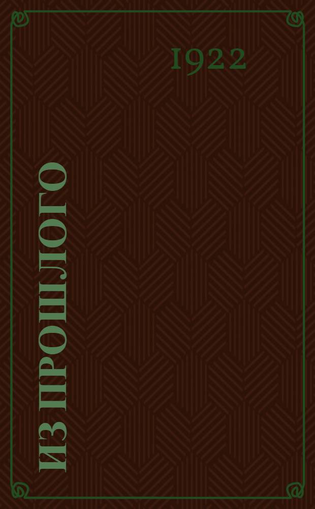 Из прошлого