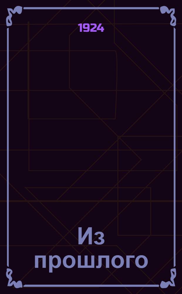 Из прошлого : (Рев. борьба рабочих Брян. губ) : 1896-1917 г.г