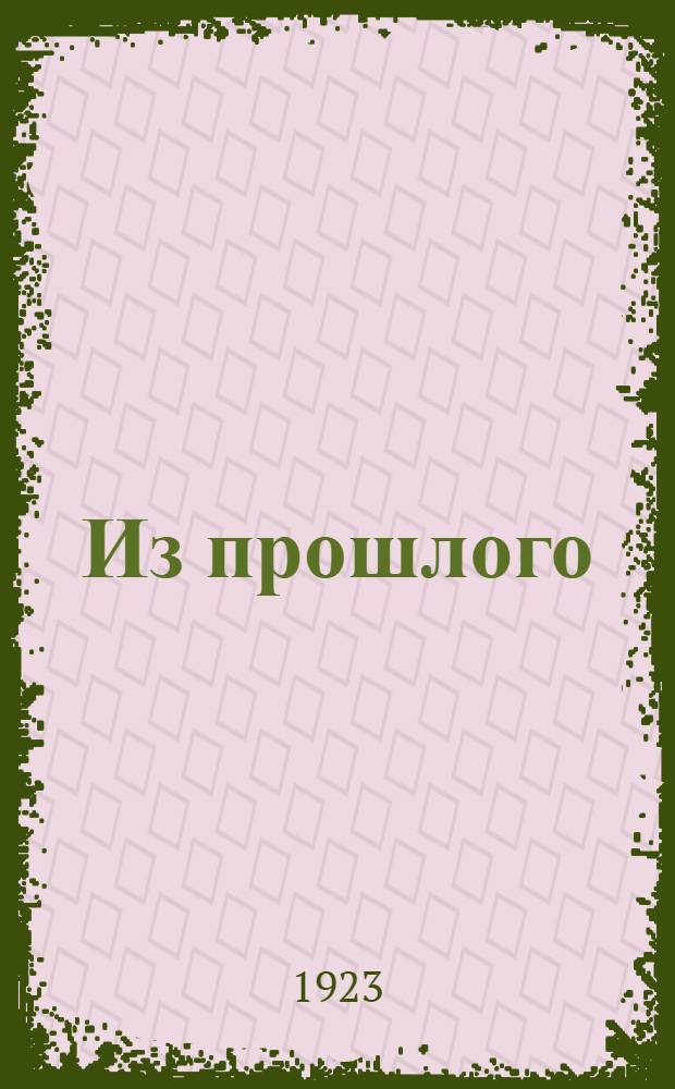 Из прошлого : Сб.