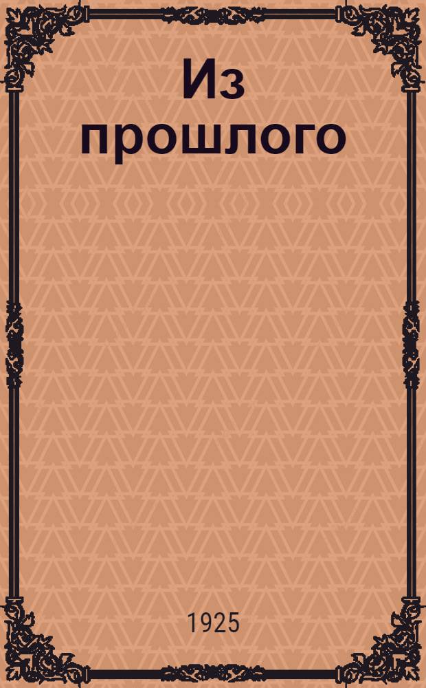 Из прошлого : Сб. воспоминаний : 1903-1905