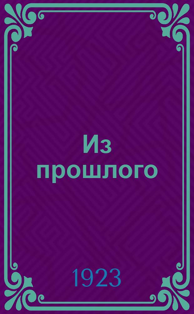 Из прошлого : Ст. и воспоминания из истории Бакин. организации и рабочего движения в Баку : Cб. 1-2