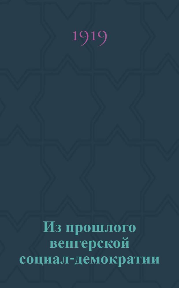 Из прошлого венгерской социал-демократии