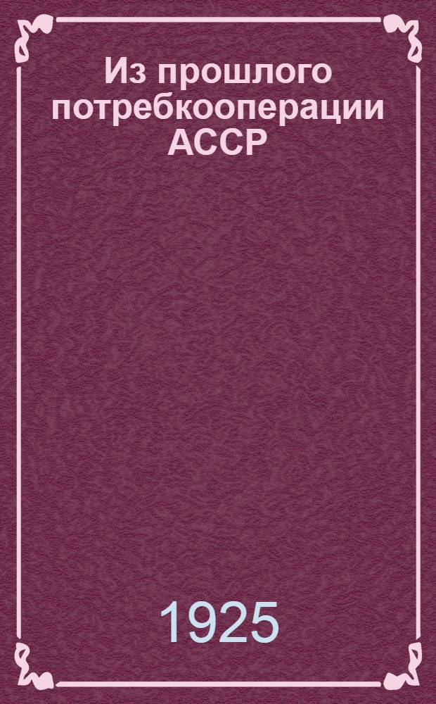 Из прошлого потребкооперации АССР