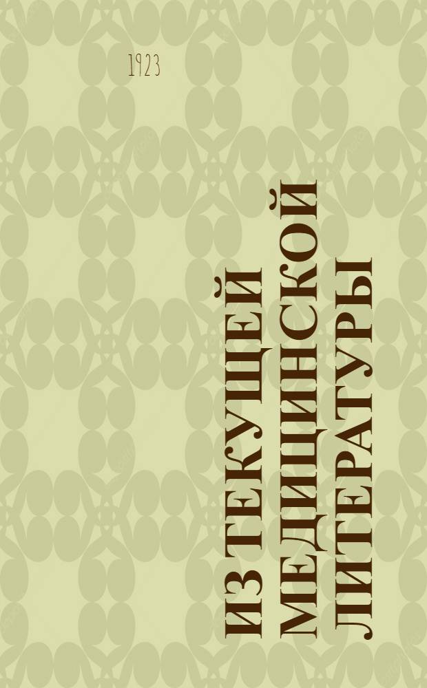Из текущей медицинской литературы : Переводы и рефераты последних амер. и англ. работ