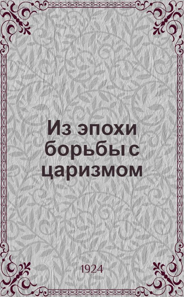 Из эпохи борьбы с царизмом