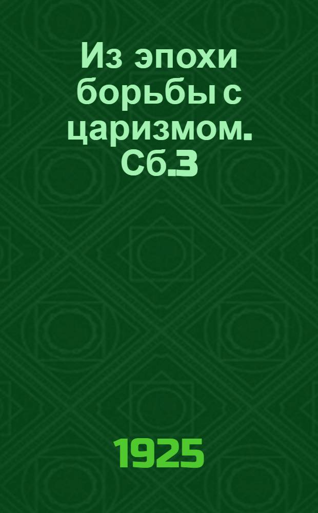 Из эпохи борьбы с царизмом. Сб.3