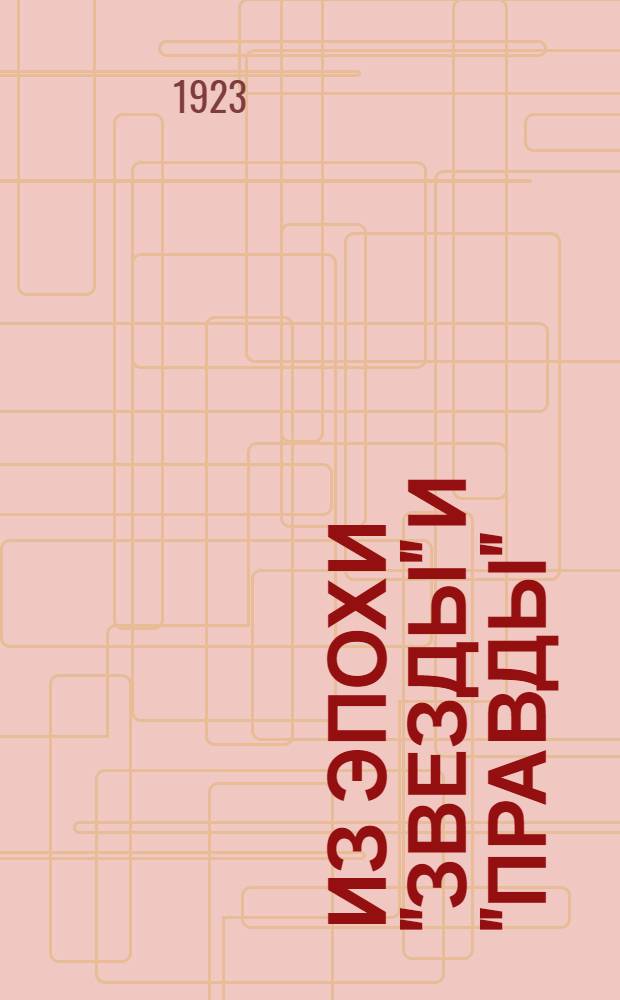 Из эпохи "Звезды" и "Правды" : (1911-1914 гг.). Вып.3