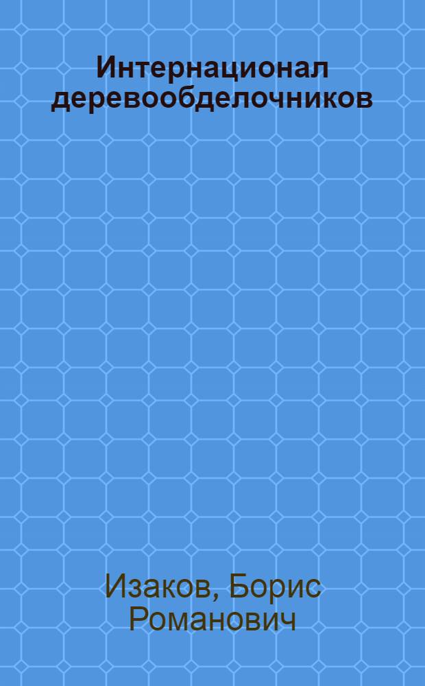 Интернационал деревообделочников