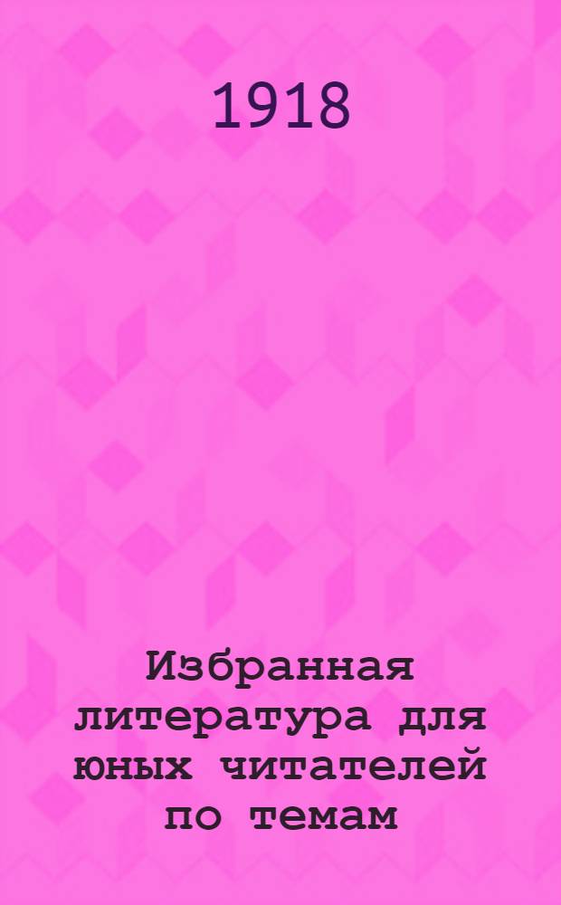 Избранная литература для юных читателей по темам