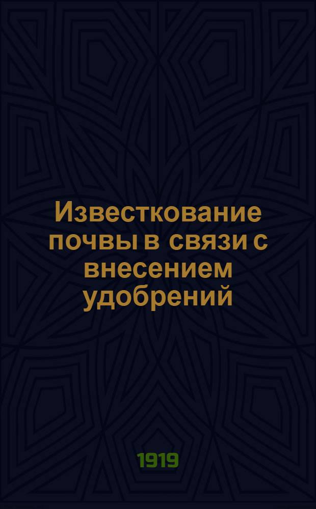 Известкование почвы в связи с внесением удобрений